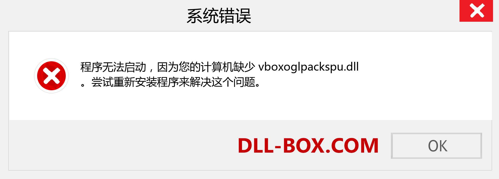 vboxoglpackspu.dll 文件丢失？。 适用于 Windows 7、8、10 的下载 - 修复 Windows、照片、图像上的 vboxoglpackspu dll 丢失错误